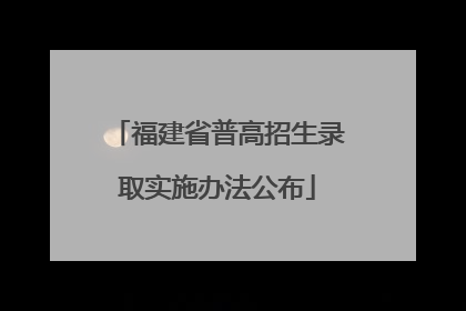 福建省普高招生录取实施办法公布
