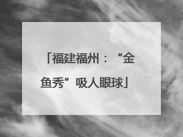 福建福州：“金鱼秀”吸人眼球