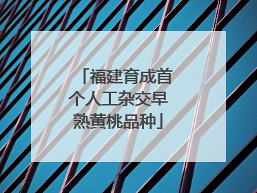 福建育成首个人工杂交早熟黄桃品种