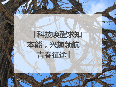 科技唤醒求知本能，兴趣领航青春征途