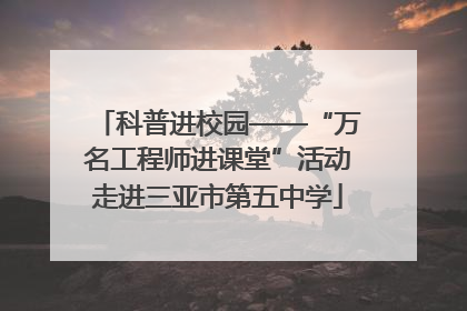 科普进校园——“万名工程师进课堂”活动走进三亚市第五中学