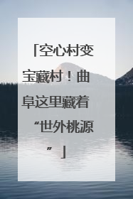 空心村变宝藏村！曲阜这里藏着“世外桃源”