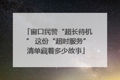 窗口民警“超长待机” 这份“超时服务”清单藏着多少故事