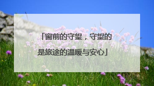 窗前的守望，守望的是旅途的温暖与安心