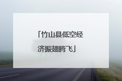 竹山县低空经济振翅腾飞
