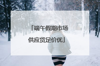 端午假期市场供应货足价优