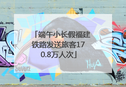 端午小长假福建铁路发送旅客170.8万人次
