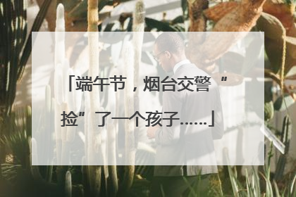 端午节，烟台交警“捡”了一个孩子……
