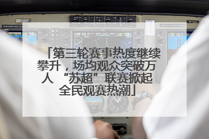 第三轮赛事热度继续攀升，场均观众突破万人 “苏超”联赛掀起全民观赛热潮