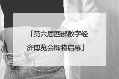 第六届西部数字经济博览会即将启幕