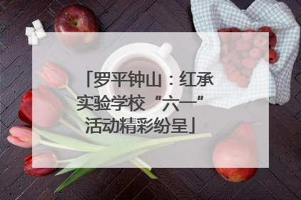 罗平钟山：红承实验学校“六一”活动精彩纷呈