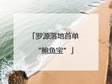 罗源落地首单“鲍鱼宝”
