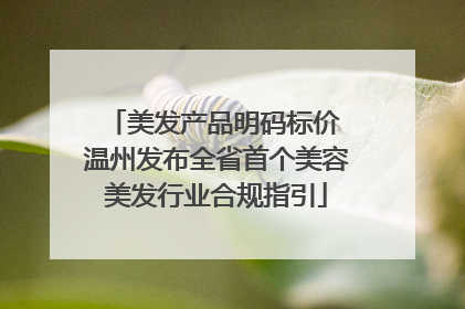 美发产品明码标价 温州发布全省首个美容美发行业合规指引