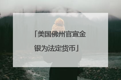 美国佛州官宣金银为法定货币