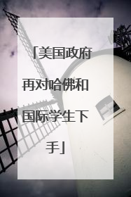 美国政府再对哈佛和国际学生下手