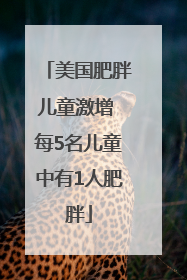 美国肥胖儿童激增 每5名儿童中有1人肥胖