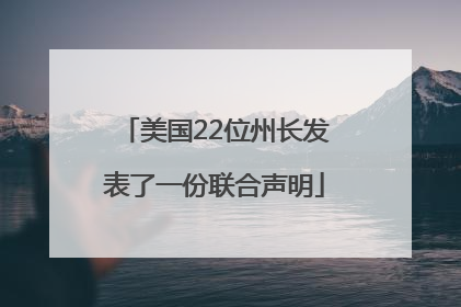 美国22位州长发表了一份联合声明