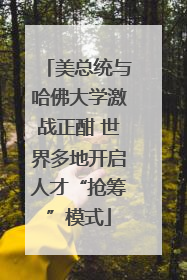 美总统与哈佛大学激战正酣 世界多地开启人才“抢筹”模式