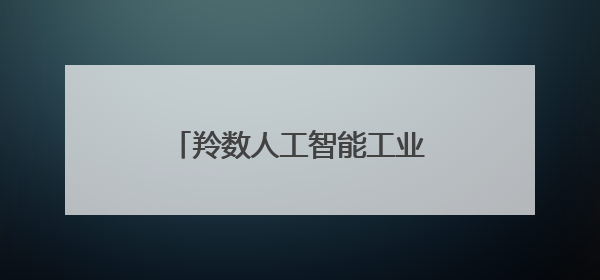 羚数人工智能工业垂类大模型项目签约落户无锡高新区