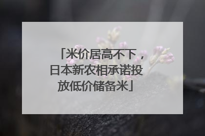 米价居高不下，日本新农相承诺投放低价储备米