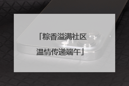 粽香溢满社区 温情传递端午