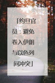 约旦官员：避免卷入伊朗与以色列间冲突