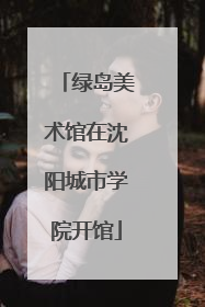 绿岛美术馆在沈阳城市学院开馆