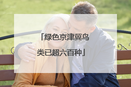 绿色京津冀鸟类已超六百种