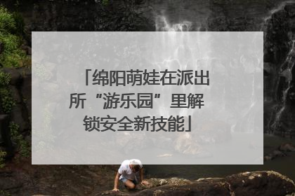 绵阳萌娃在派出所“游乐园”里解锁安全新技能