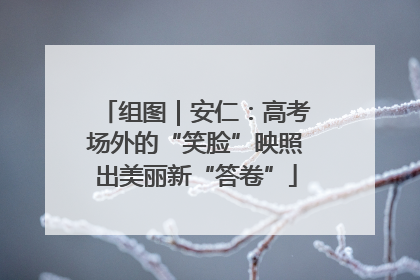 组图｜安仁：高考场外的“笑脸”映照出美丽新“答卷”
