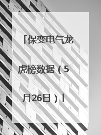 保变电气龙虎榜数据（5月26日）
