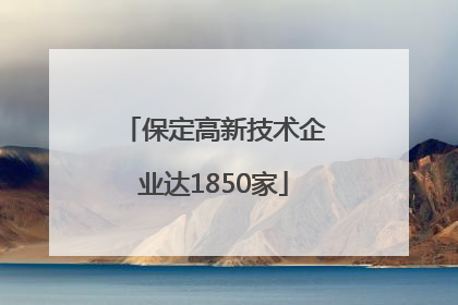 保定高新技术企业达1850家