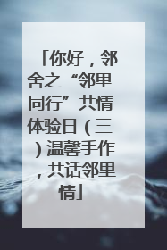 你好，邻舍之“邻里同行”共情体验日（三）温馨手作，共话邻里情