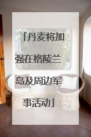 丹麦将加强在格陵兰岛及周边军事活动