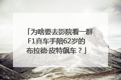 为啥要去影院看一群F1真车手陪62岁的布拉德·皮特飙车？