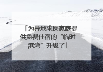 为异地求医家庭提供免费住宿的“临时港湾”升级了