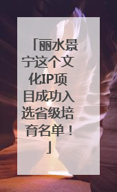 丽水景宁这个文化IP项目成功入选省级培育名单！