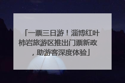 一票三日游！淄博红叶柿岩旅游区推出门票新政，助游客深度体验