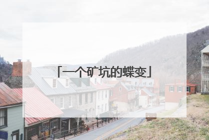 一个矿坑的蝶变