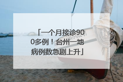 一个月接诊900多例！台州一地病例数急剧上升