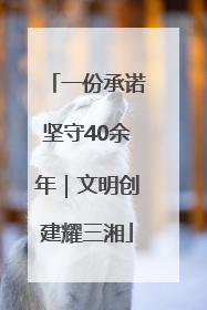 一份承诺坚守40余年｜文明创建耀三湘