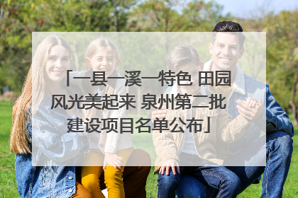 一县一溪一特色 田园风光美起来 泉州第二批建设项目名单公布