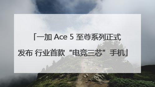 一加 Ace 5 至尊系列正式发布 行业首款“电竞三芯”手机