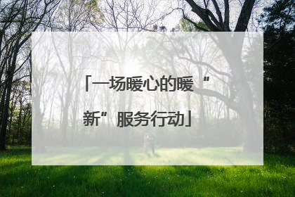 一场暖心的暖“新”服务行动