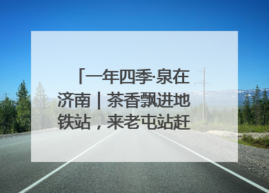 一年四季·泉在济南｜茶香飘进地铁站，来老屯站赶一场别开生面的“茶韵市集”！