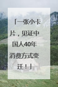 一张小卡片，见证中国人40年消费方式变迁！