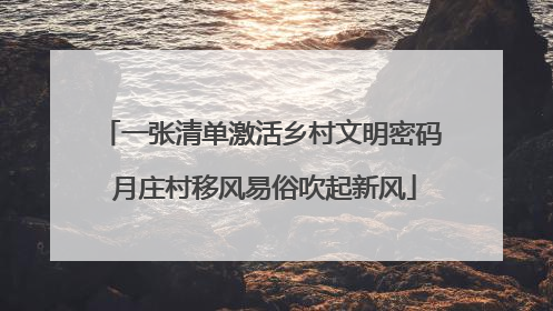 一张清单激活乡村文明密码 月庄村移风易俗吹起新风