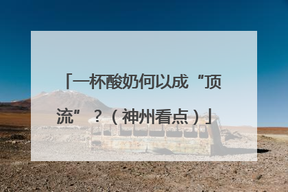 一杯酸奶何以成“顶流”？（神州看点）