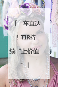 一车直达！TIR持续“上价值”