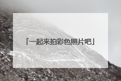 一起来拍彩色照片吧